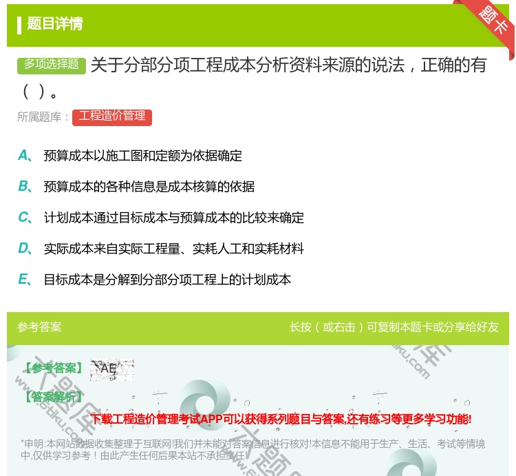 答案:关于分部分项工程成本分析资料来源的说法正确的有...