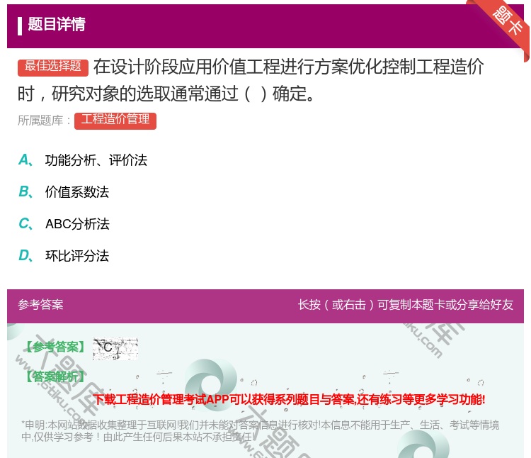 答案:在设计阶段应用价值工程进行方案优化控制工程造价时研究对象的选...