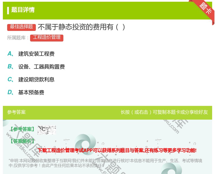 答案:不属于静态投资的费用有...
