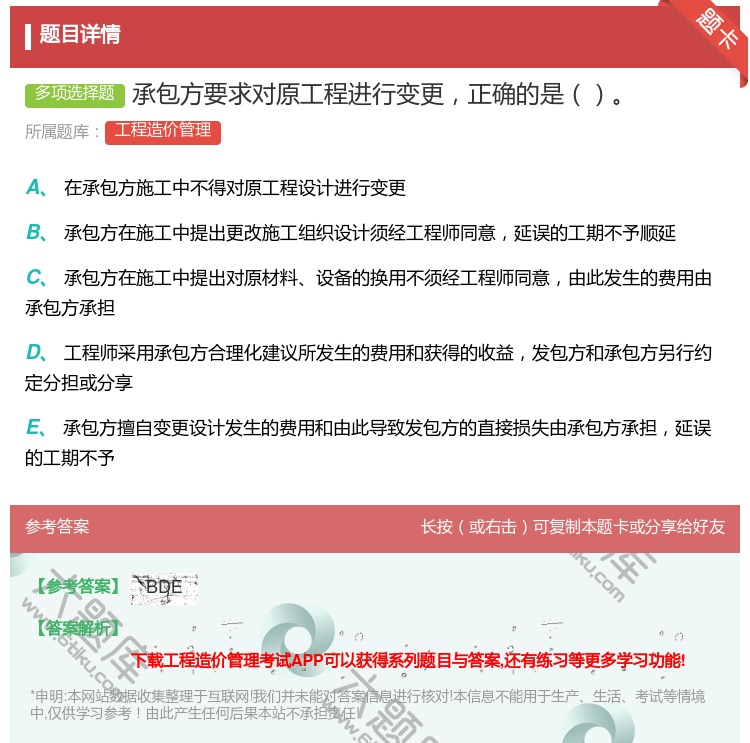 答案:承包方要求对原工程进行变更正确的是...