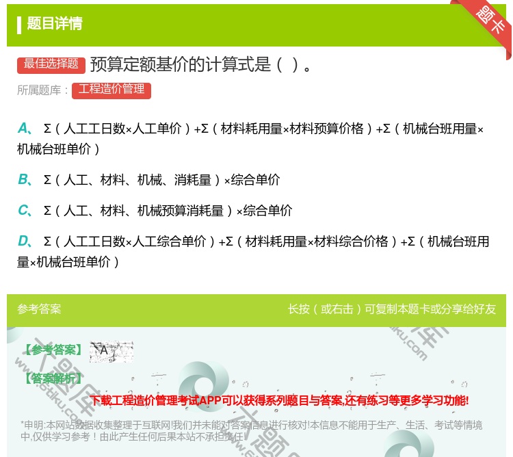 答案:预算定额基价的计算式是...
