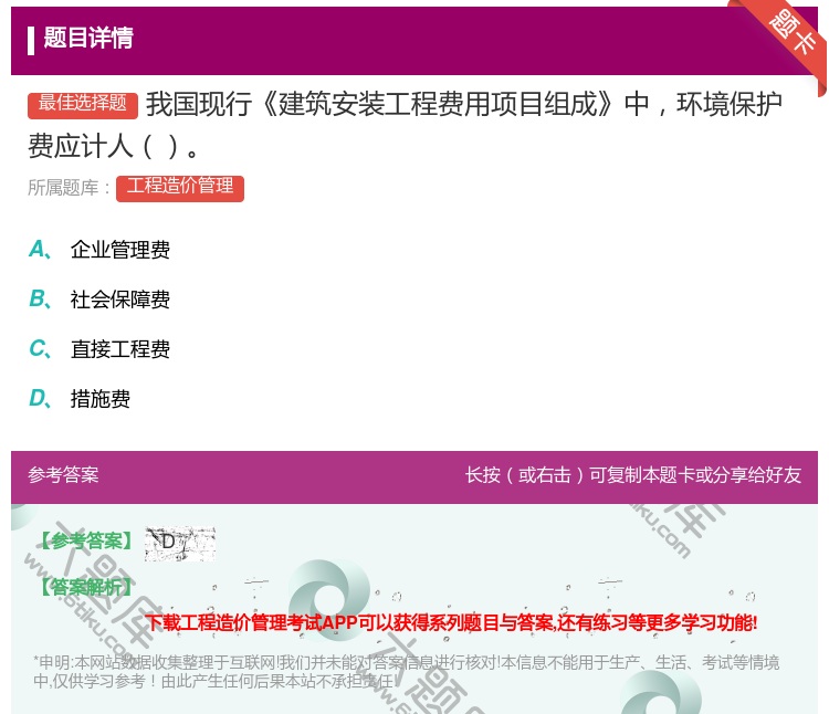 答案:我国现行建筑安装工程费用项目组成中环境保护费应计人...
