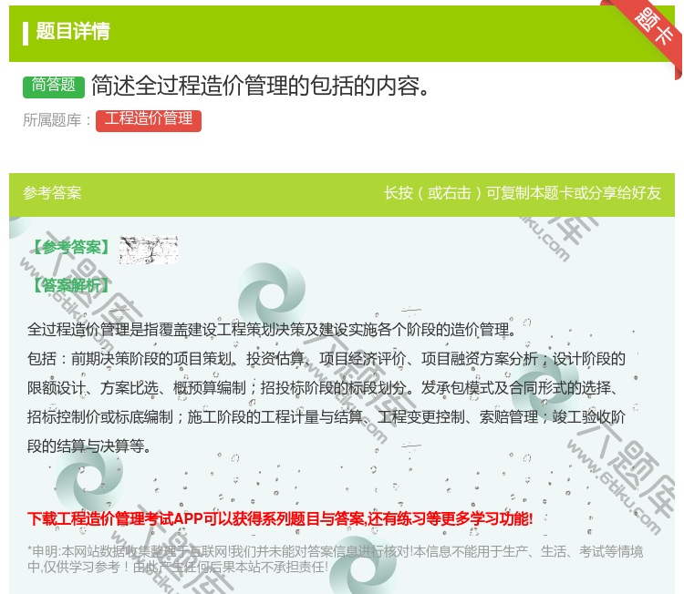 答案:简述全过程造价管理的包括的内容...