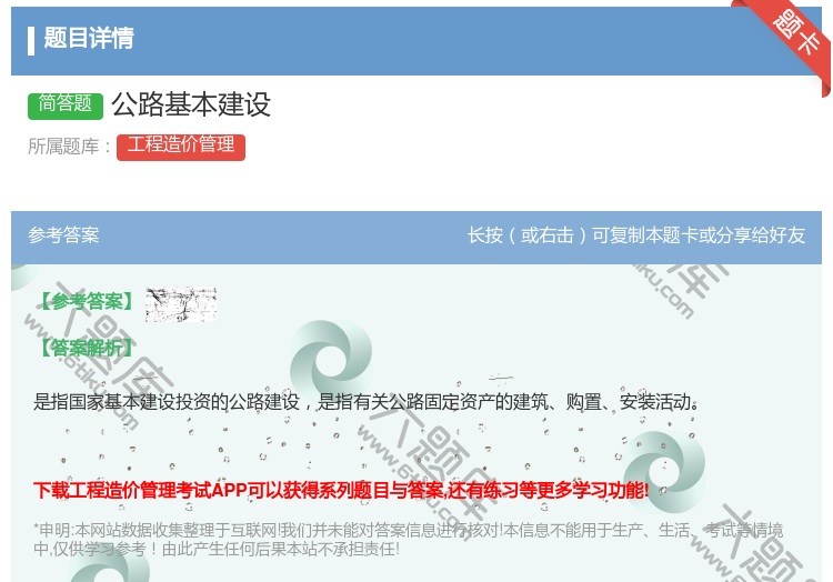 答案:公路基本建设...