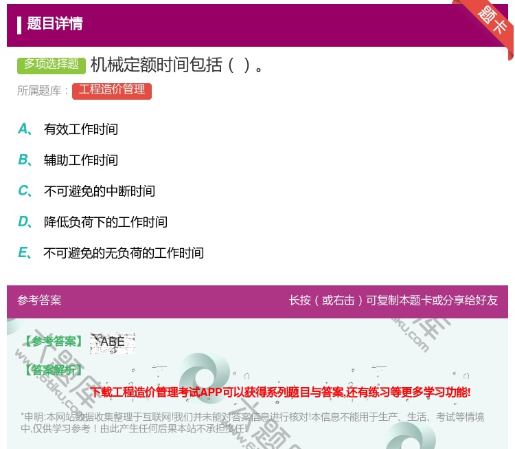 答案:机械定额时间包括...