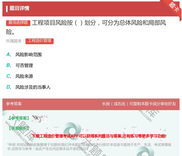 答案:工程项目风险按划分可分为总体风险和局部风险...