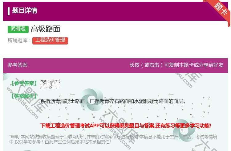 答案:高级路面...