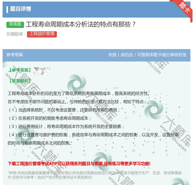 答案:工程寿命周期成本分析法的特点有那些...