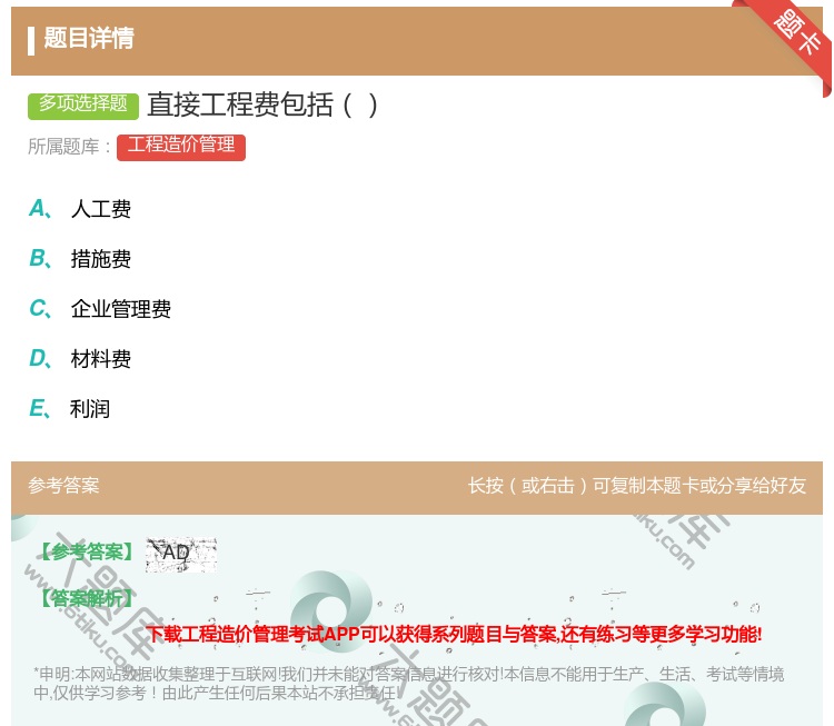 答案:直接工程费包括...