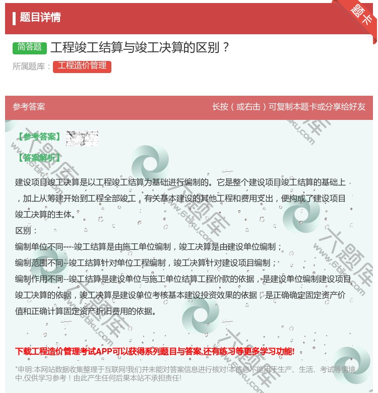 答案:工程竣工结算与竣工决算的区别...