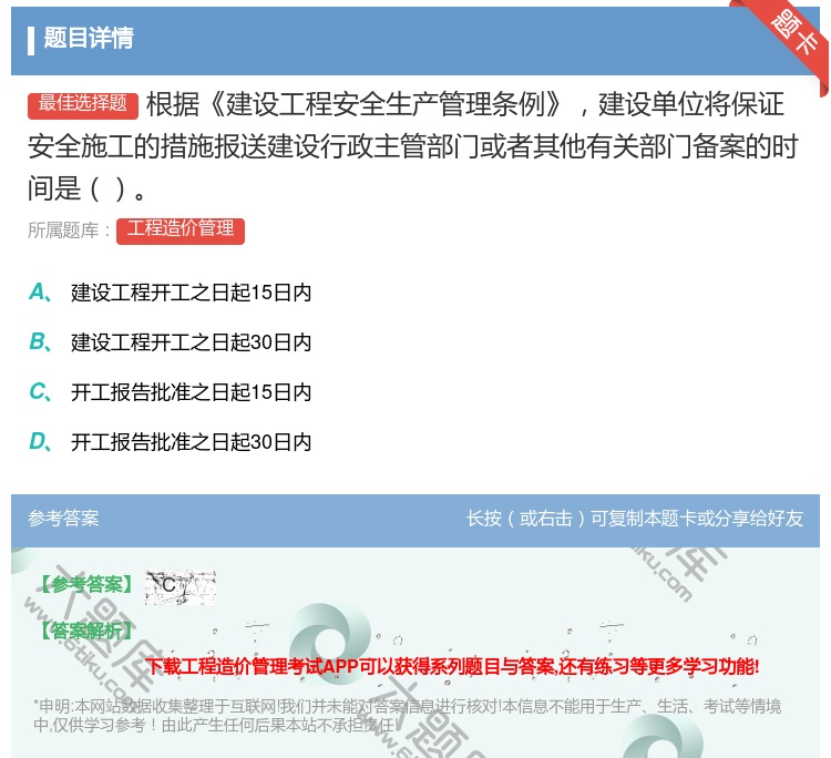 答案:根据建设工程安全生产管理条例建设单位将保证安全施工的措施报送...