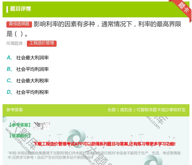 答案:影响利率的因素有多种通常情况下利率的最高界限是...