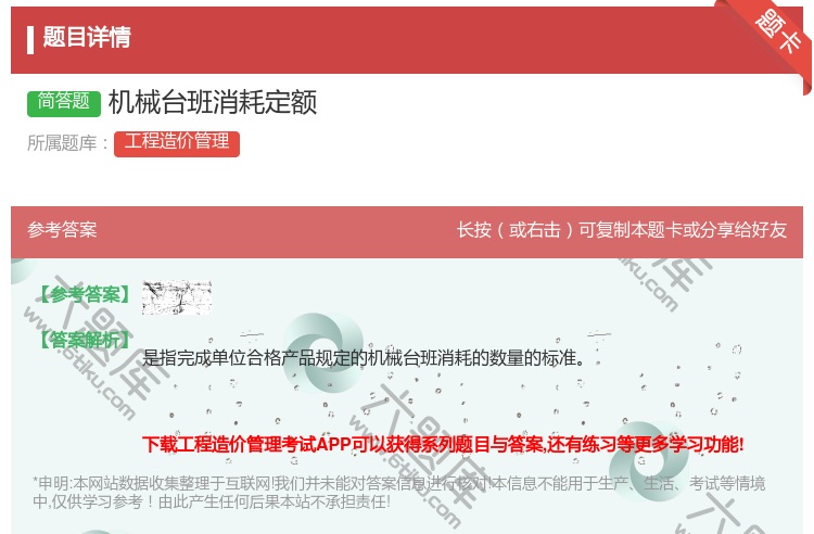 答案:机械台班消耗定额...