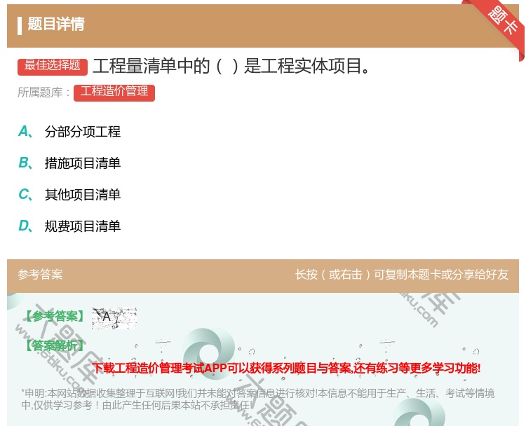 答案:工程量清单中的是工程实体项目...