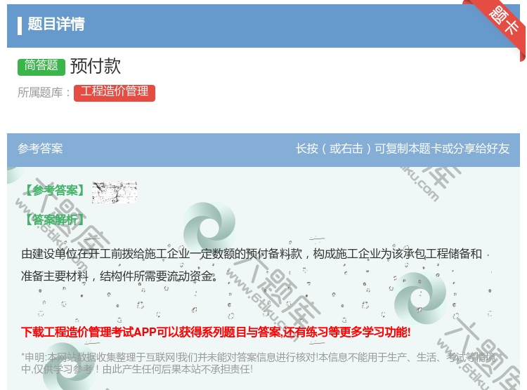 答案:预付款...