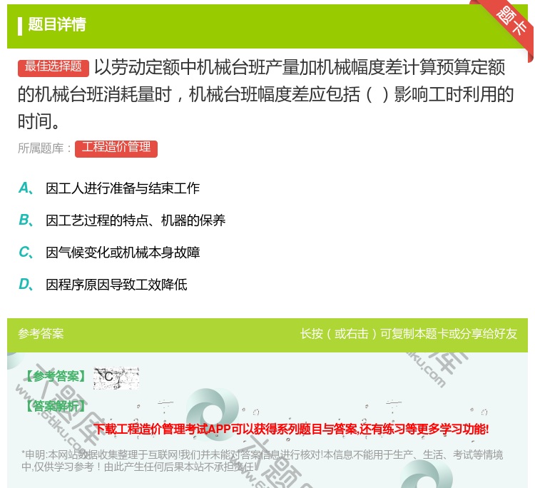 答案:以劳动定额中机械台班产量加机械幅度差计算预算定额的机械台班消...