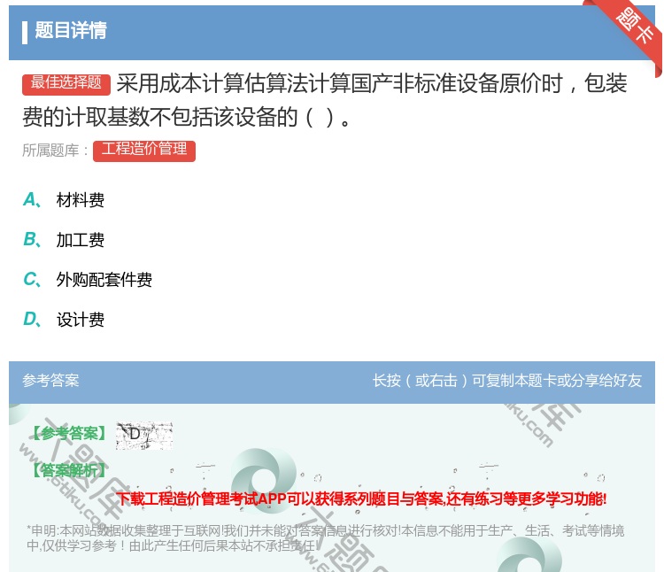答案:采用成本计算估算法计算国产非标准设备原价时包装费的计取基数不...