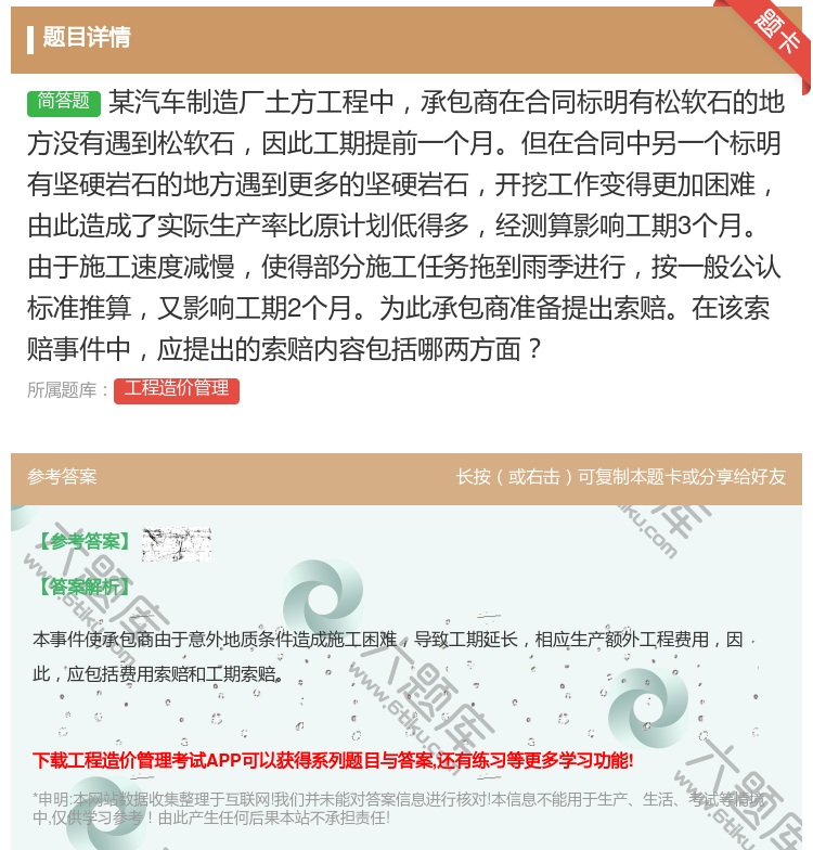 答案:某汽车制造厂土方工程中承包商在合同标明有松软石的地方没有遇到...