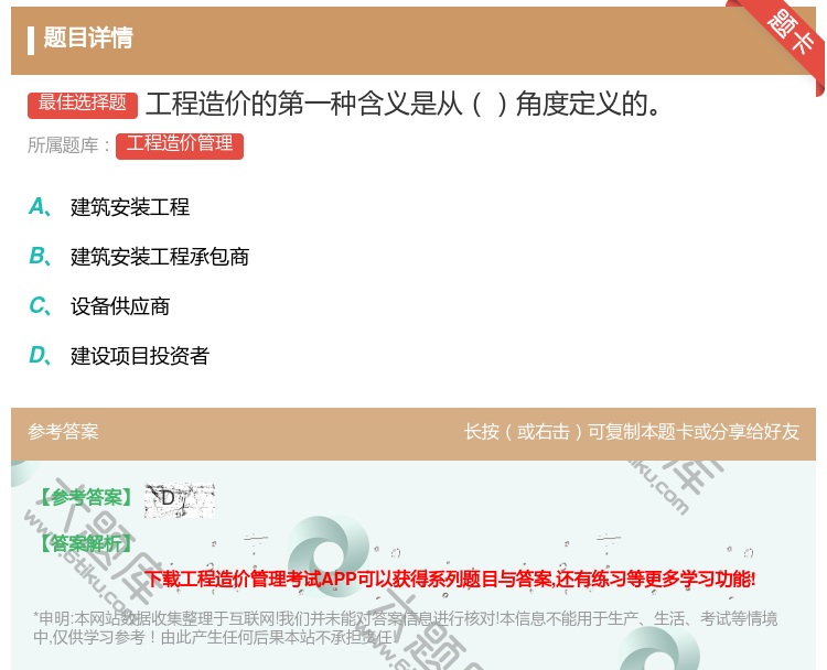 答案:工程造价的第一种含义是从角度定义的...