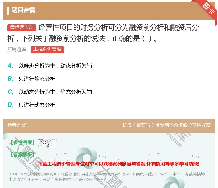 答案:经营性项目的财务分析可分为融资前分析和融资后分析下列关于融资...