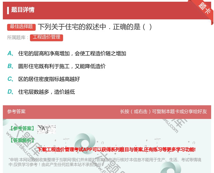 答案:下列关于住宅的叙述中.正确的是...