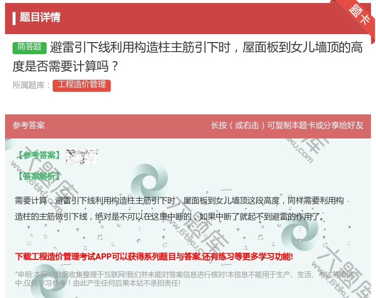 答案:避雷引下线利用构造柱主筋引下时屋面板到女儿墙顶的高度是否需要...