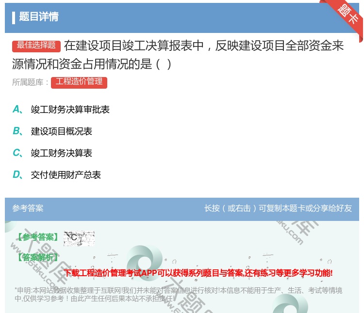 答案:在建设项目竣工决算报表中反映建设项目全部资金来源情况和资金占...
