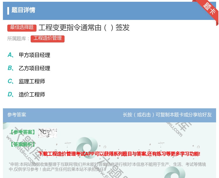 答案:工程变更指令通常由签发...