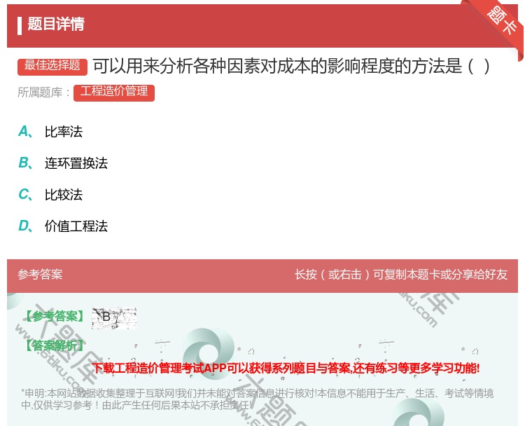 答案:可以用来分析各种因素对成本的影响程度的方法是...