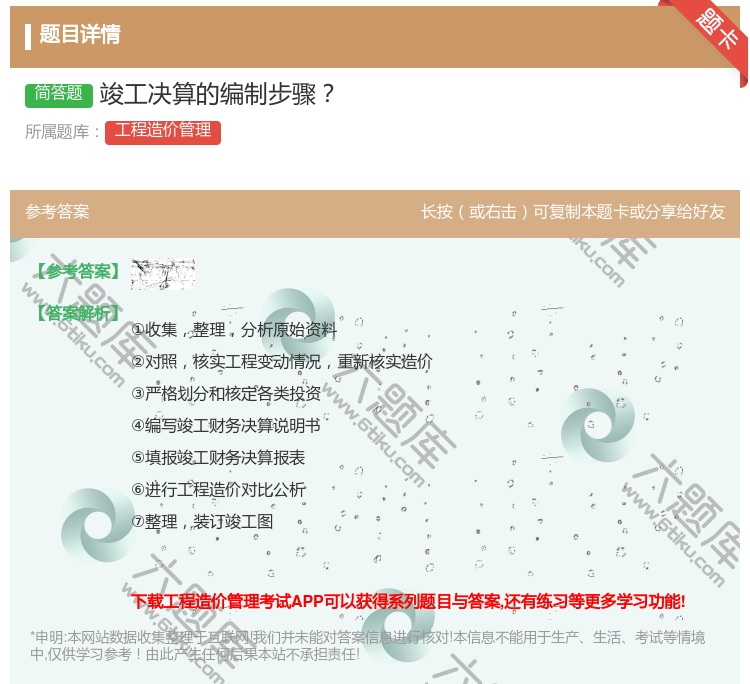 答案:竣工决算的编制步骤...