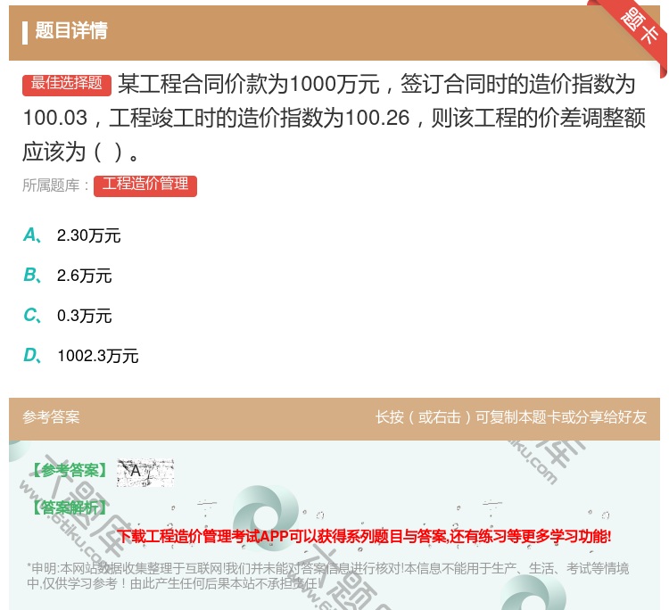 答案:某工程合同价款为1000万元签订合同时的造价指数为100.0...