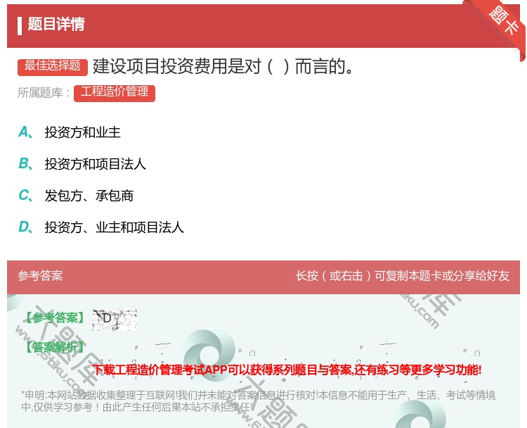 答案:建设项目投资费用是对而言的...