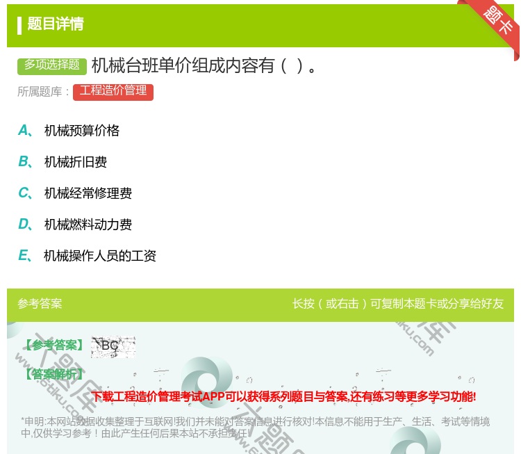 答案:机械台班单价组成内容有...