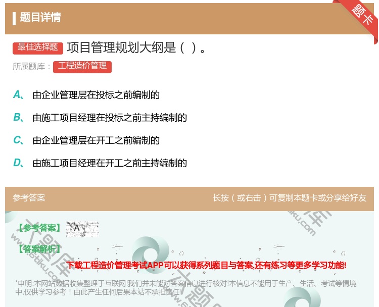 答案:项目管理规划大纲是...
