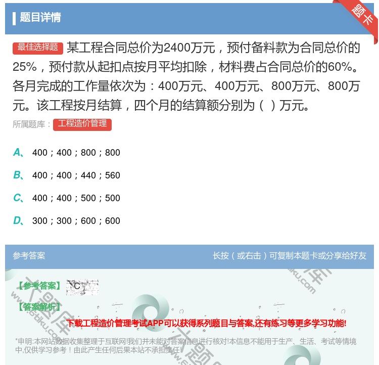 答案:某工程合同总价为2400万元预付备料款为合同总价的25%预付...