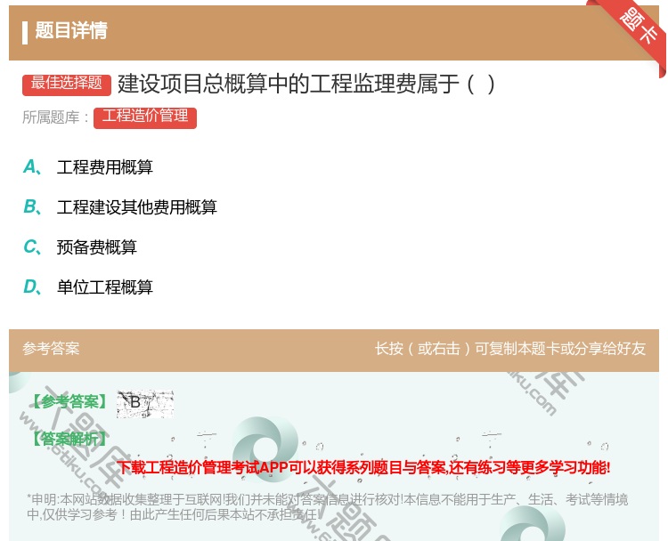 答案:建设项目总概算中的工程监理费属于...