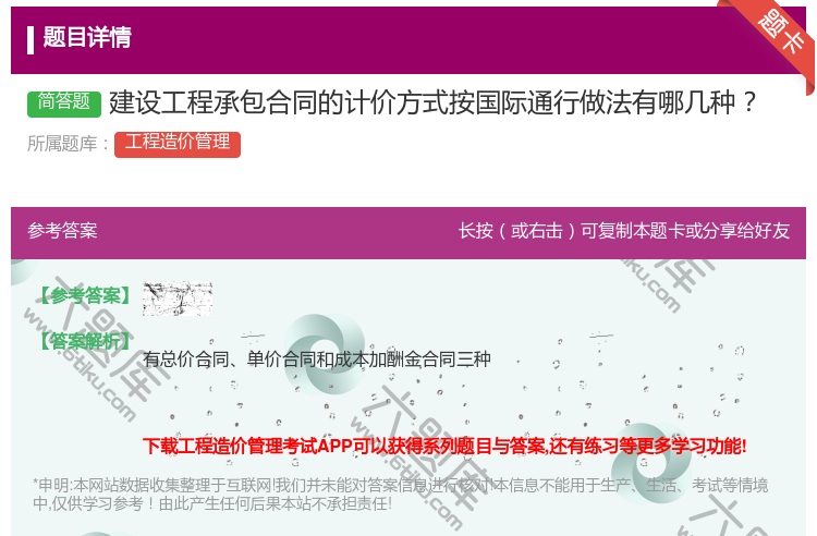 答案:建设工程承包合同的计价方式按国际通行做法有哪几种...