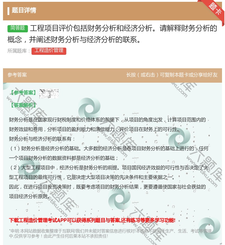 答案:工程项目评价包括财务分析和经济分析请解释财务分析的概念并阐述...