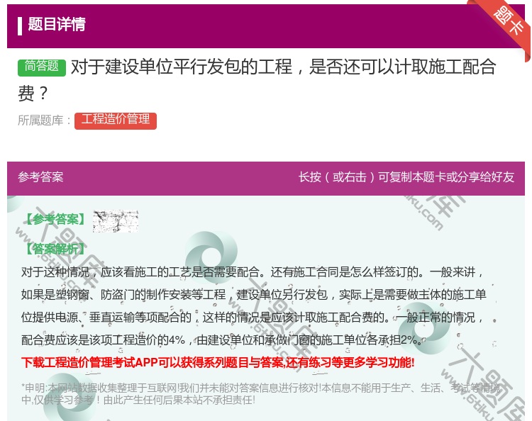 答案:对于建设单位平行发包的工程是否还可以计取施工配合费...