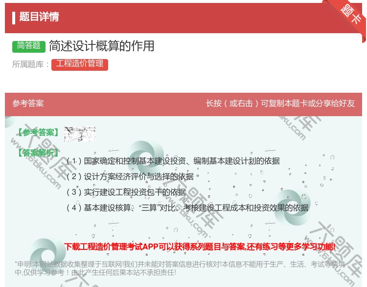 答案:简述设计概算的作用...