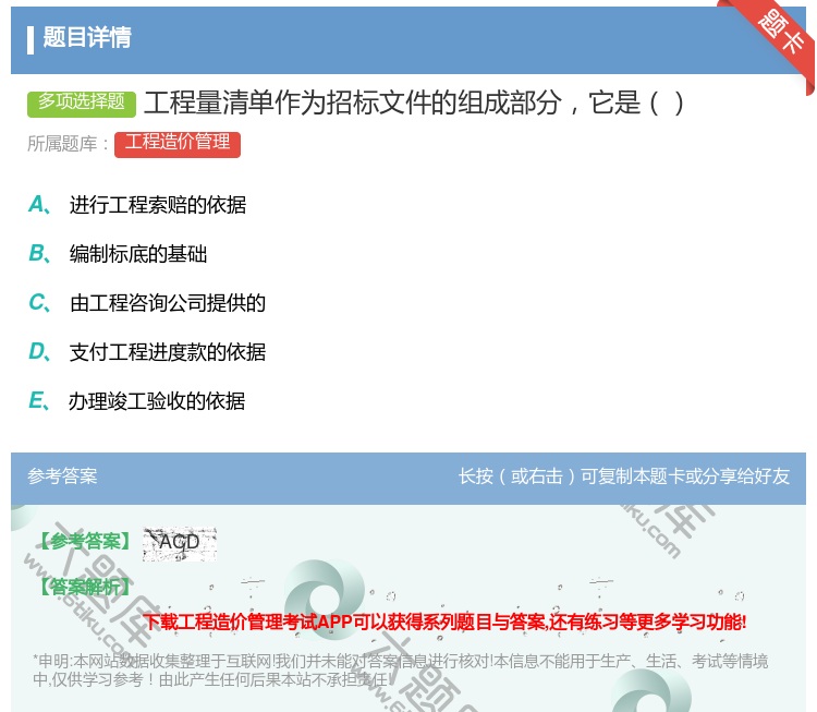 答案:工程量清单作为招标文件的组成部分它是...