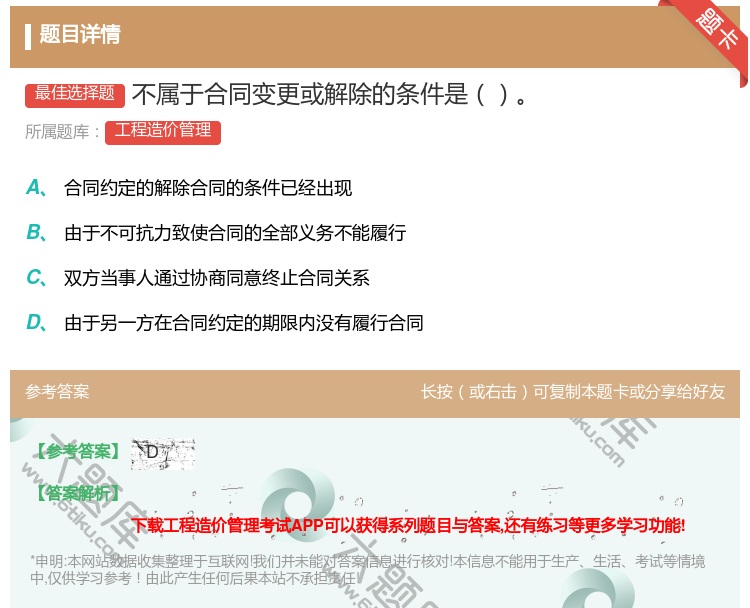 答案:不属于合同变更或解除的条件是...