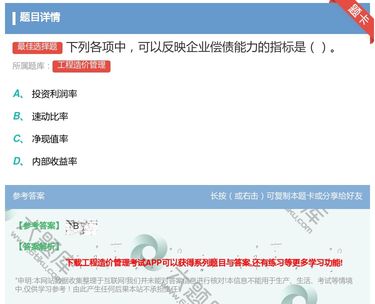 答案:下列各项中可以反映企业偿债能力的指标是...