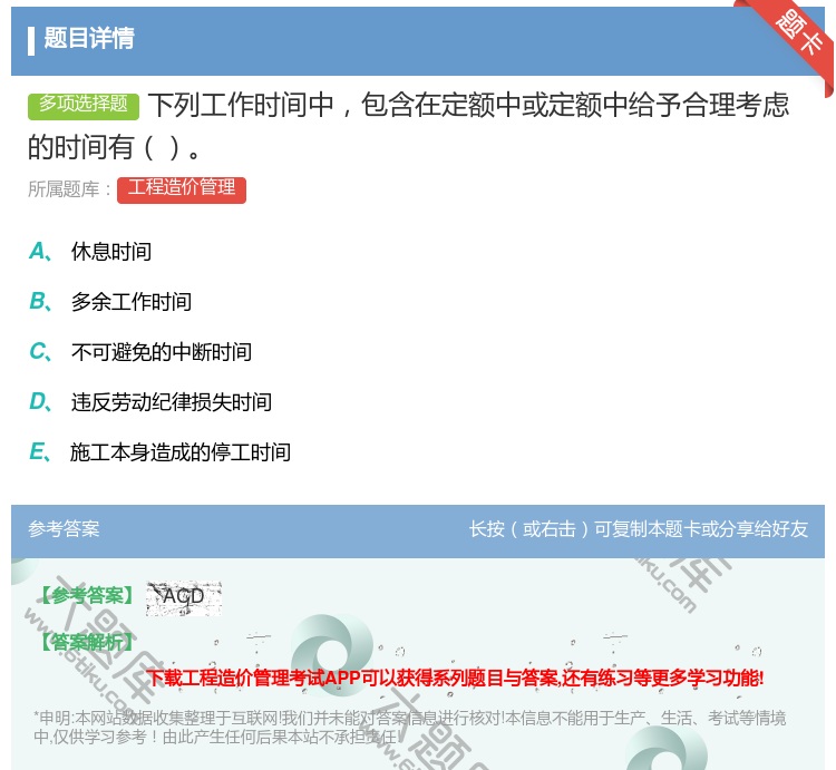 答案:下列工作时间中包含在定额中或定额中给予合理考虑的时间有...