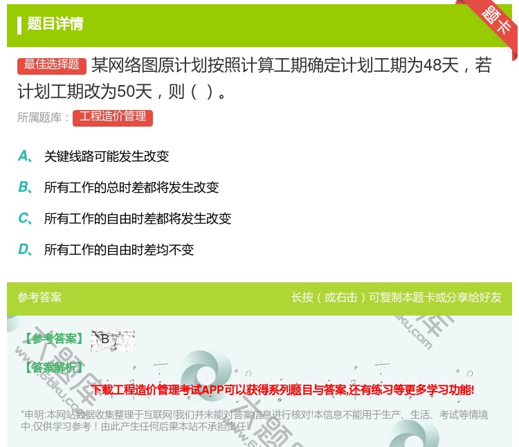 答案:某网络图原计划按照计算工期确定计划工期为48天若计划工期改为...