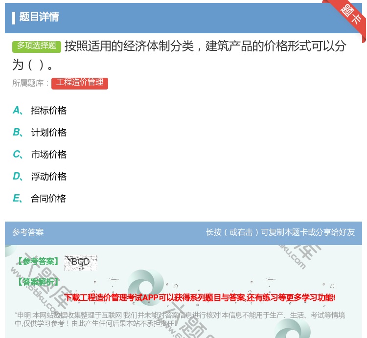 答案:按照适用的经济体制分类建筑产品的价格形式可以分为...