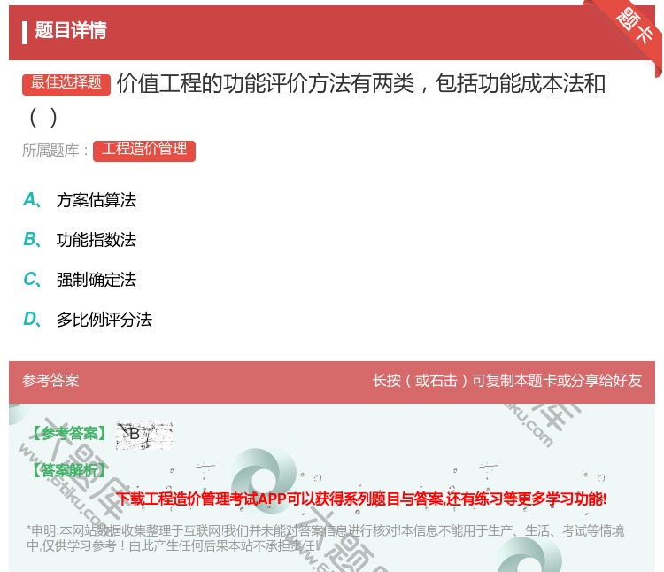 答案:价值工程的功能评价方法有两类包括功能成本法和...