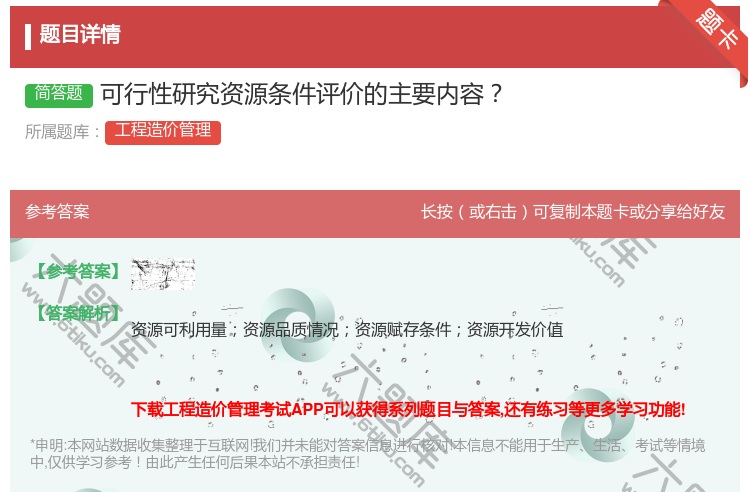 答案:可行性研究资源条件评价的主要内容...