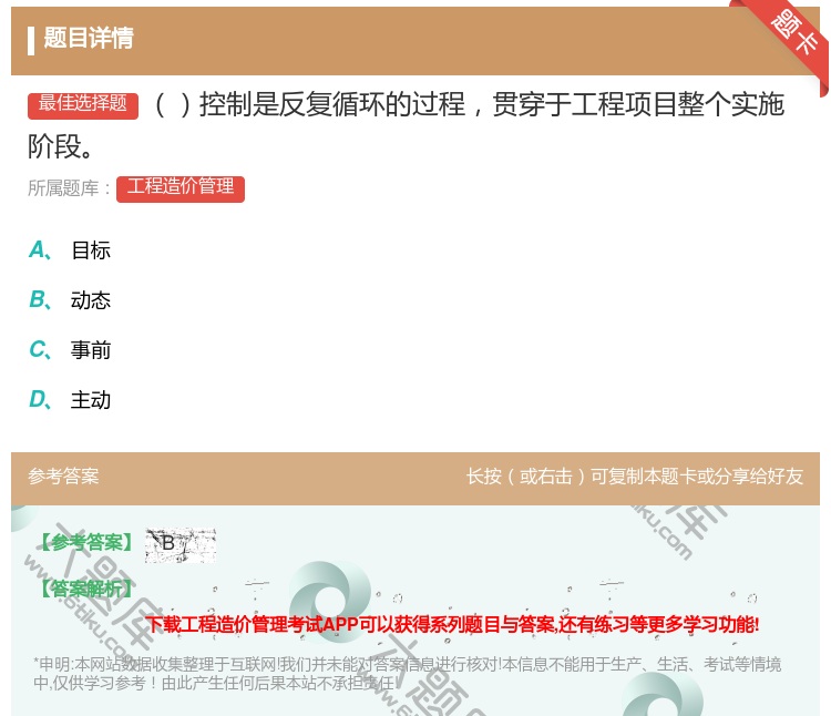 答案:控制是反复循环的过程贯穿于工程项目整个实施阶段...