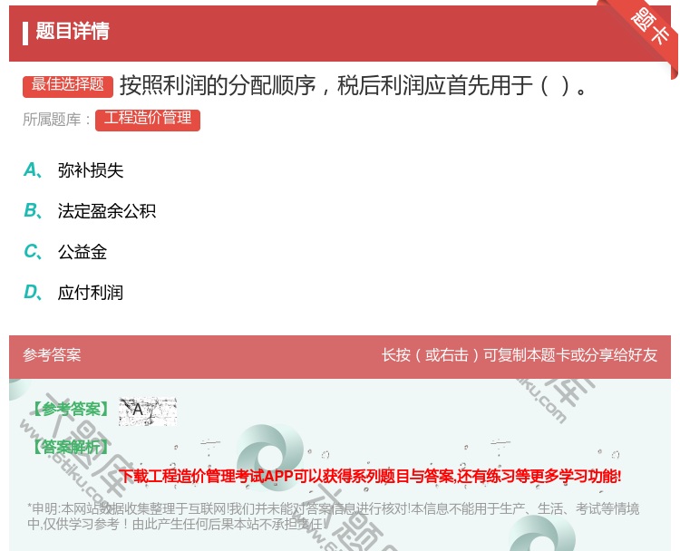 答案:按照利润的分配顺序税后利润应首先用于...